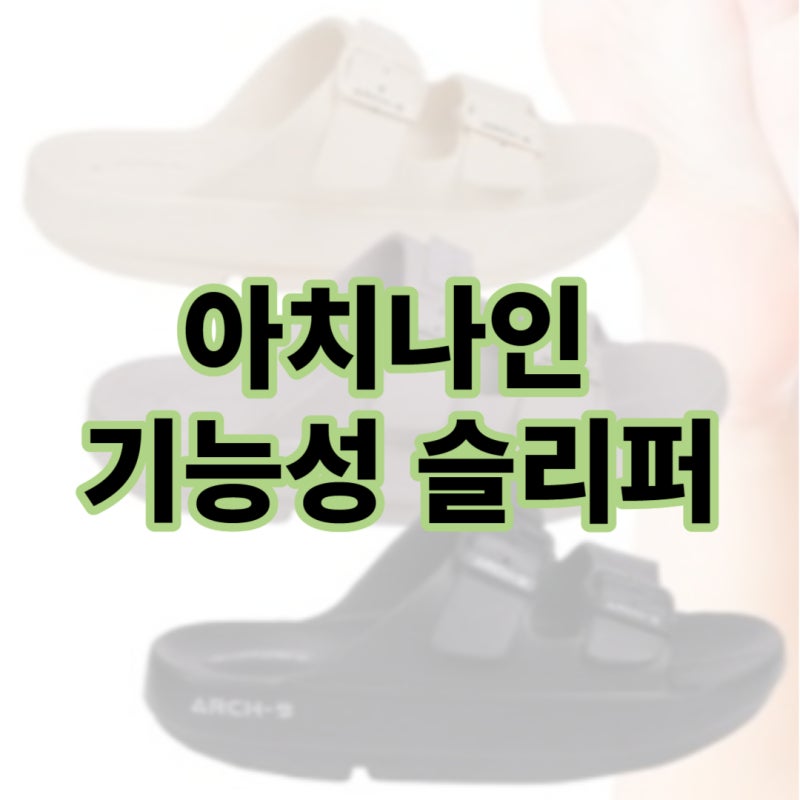 아치나인 기능성 슬리퍼 정말 편할까? 부모님 신발로 추천해요
