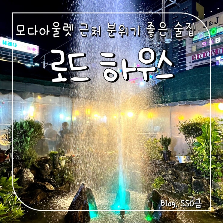  [성서공단] 로드하우스 : 모다아울렛 근처 분위기 좋은 해산물 맛집 내돈내산 (포차 감성/방갈로 룸 다 있음)