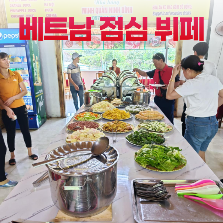베트남 닌빈 현지식 점심 뷔페 베트남 닌빈 현지식 점심 뷔페