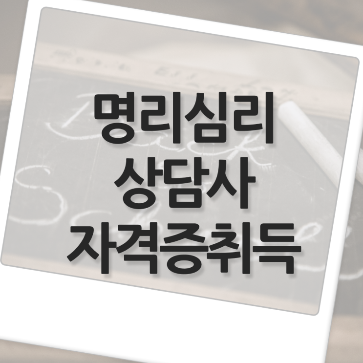  명리심리상담사 자격증 온라인 강의 필수 정보 여기에 ?!