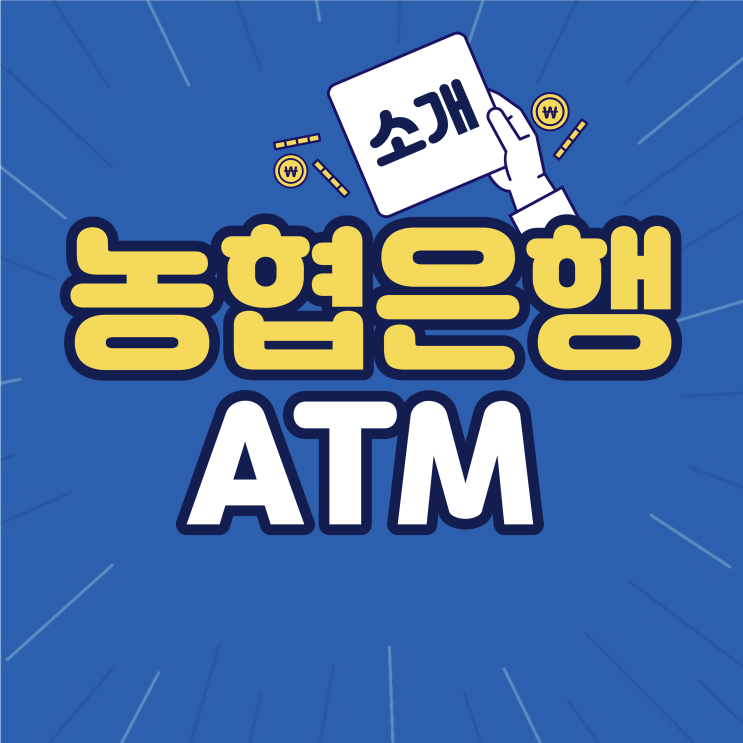 농협은행 ATM 시간 위치 출금 수수료 총정리