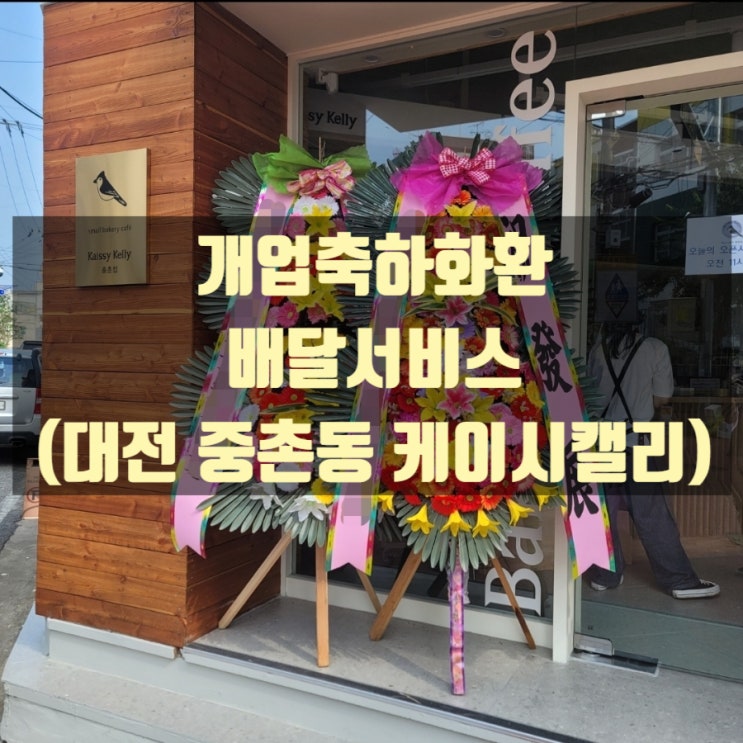  개업축하화환 배달했습니다.(대전 중촌동 케이시캘리)