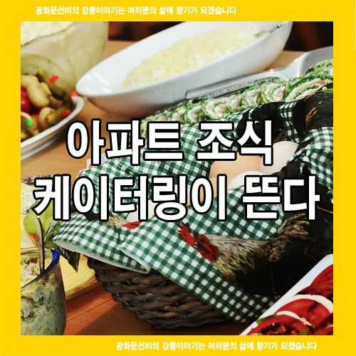  조식 아파트 케이터링 서비스가 뜬다