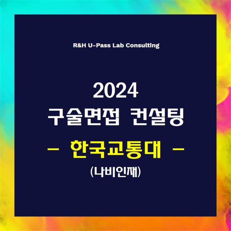  [한국교통대/나비인재] 2024학년도 면접컨설팅 신청 방법