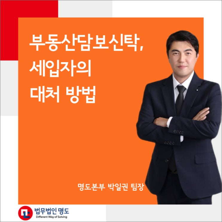  부동산담보신탁, 세입자의 대처 방법