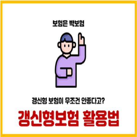 갱신형 보험은 무조건 쓰레기일까?