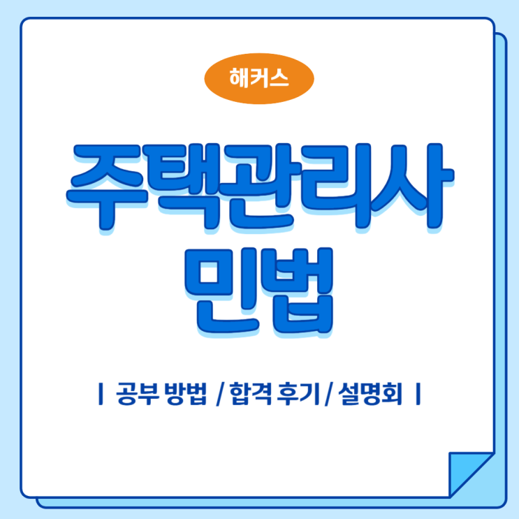  주택관리사 민법 어떻게 공부하면 좋을까?