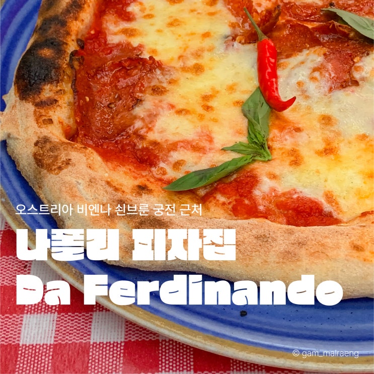 쇤브룬 궁전 근처 맛집 솔직후기, 나폴리 피자를 파는 Da Ferdinando 다 페르디난도