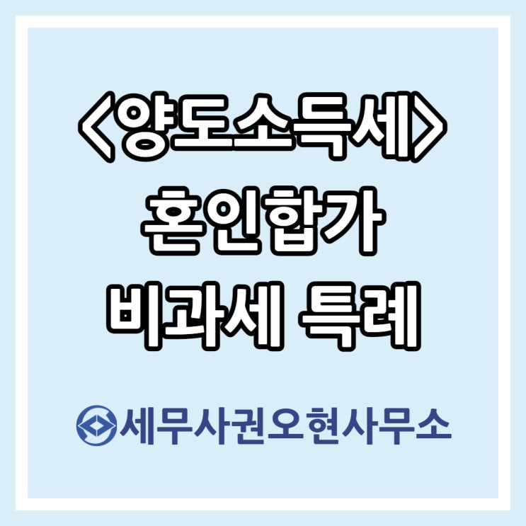  [마포세무사] 양도소득세 혼인합가 비과세 특례