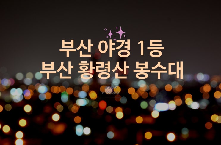  부산 황령산 야경 봉수대 전망대를 부산 야경명소 1등 인정.