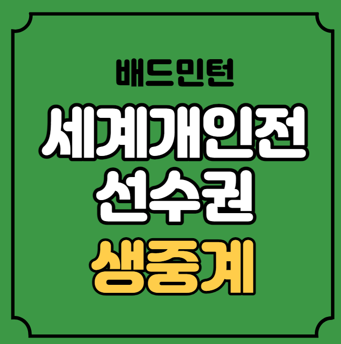 <b>배드민턴</b> <b>세계</b>선수권대회... 여자 <b>남자</b> 단식 <b>복식</b> 실시간... 