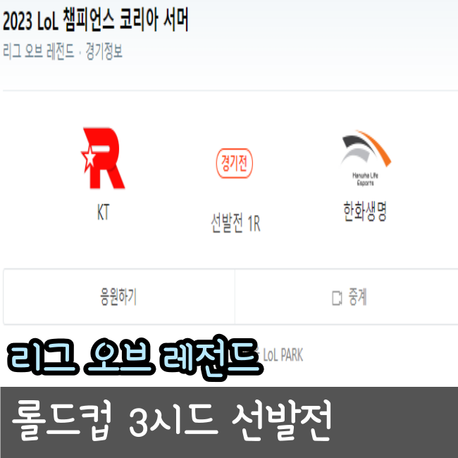  롤드컵 3시드 선발전, 2023년 8월 24일 kt 롤스터 한화생명e스포츠