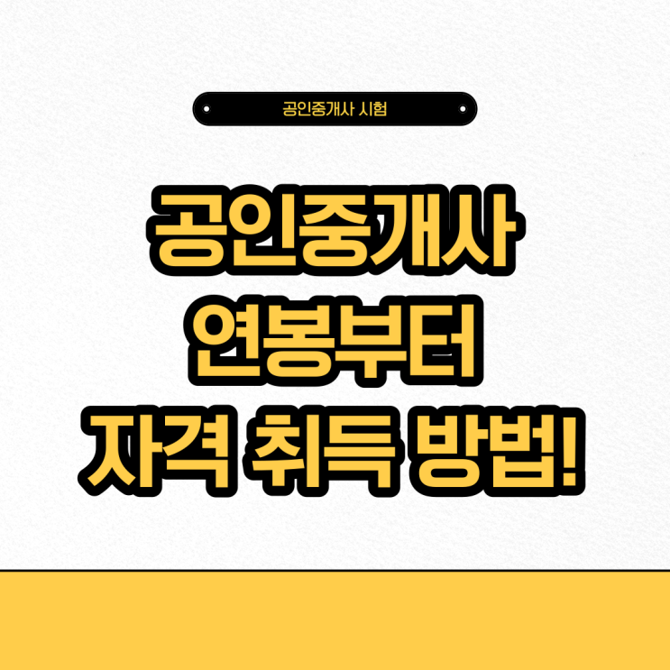  공인중개사 수입, 연봉, 그리고 자격증 취득방법!
