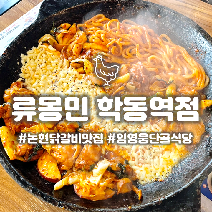  강남 논현 맛집 '류몽민 학동역점' 임영웅 맛집 주차 웨이팅 팁