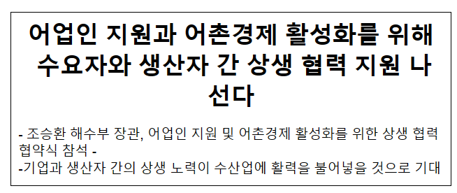 어업인 지원과 어촌경제 활성화를 위해 수요자와 생산자 간 상생 협력 지원 나선다 어업인 지원과 어촌경제 활성화를 위해 수요자와 생산자 간 상생 협력 지원 나선다