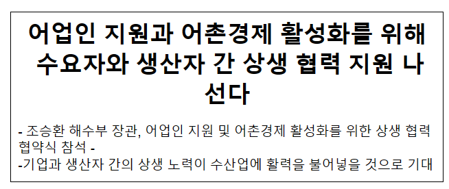 어업인 지원과 어촌경제 활성화를 위해 수요자와 생산자 간 상생 협력 지원 나선다