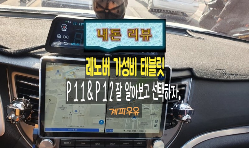 레노버 P11 & P12 / 가성비 태블릿 잘 알아보고 선택하자