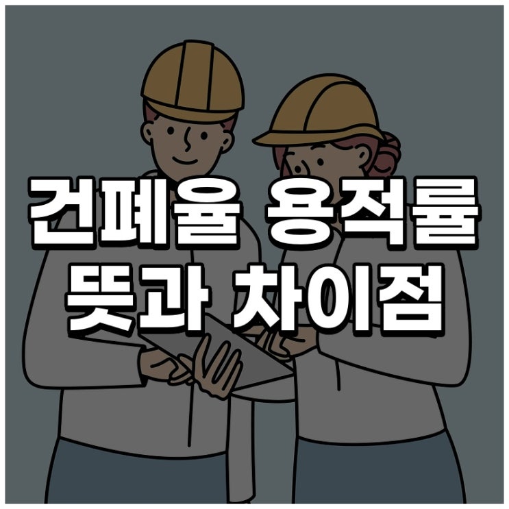  아파트 건폐율 용적률 뜻과 차이점