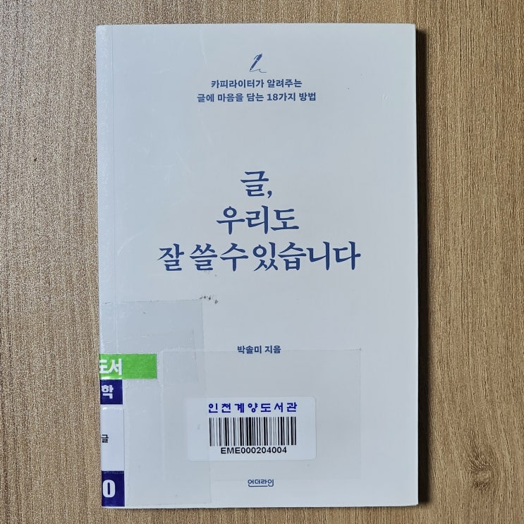  글쓰기 책리뷰 - 박솔미의 글, 우리도 잘 쓸 수 있습니다