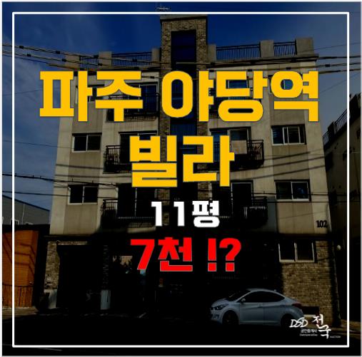 파주 야당역세권 인근 빌라, 경매로 학군호재까지? 파주 야당역세권 인근 빌라, 경매로 학군호재까지?