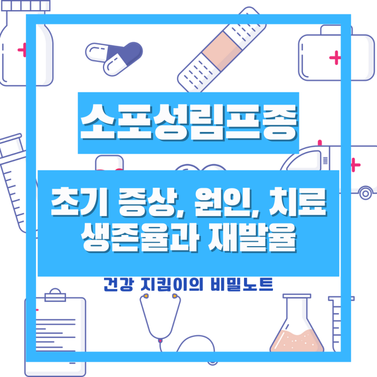  소포성 림프종 초기 증상 및 진단