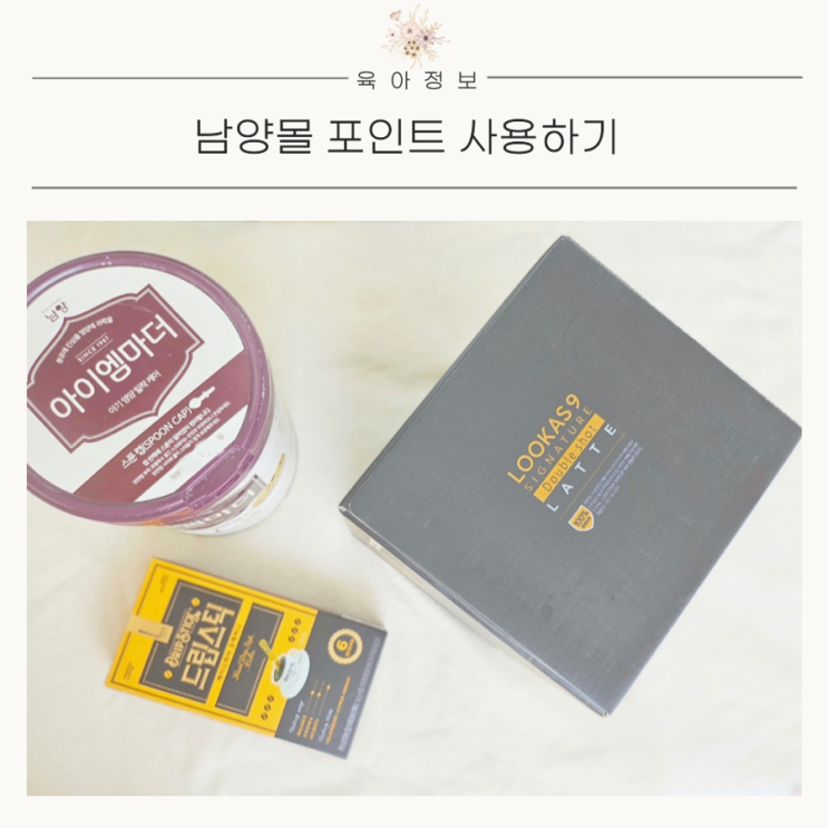  남양몰 포인트 사용 분유캔 코드 제품 교환