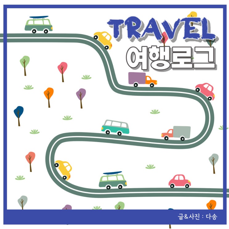  돈 받으며 여행다닌 후기! 여행로그 신청방법 선정꿀팁 알아보자(여행로그 지원금)