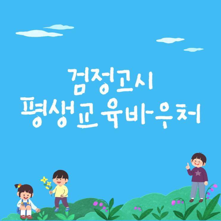  고졸 검정고시 평생교육바우처카드 로 학습하기!