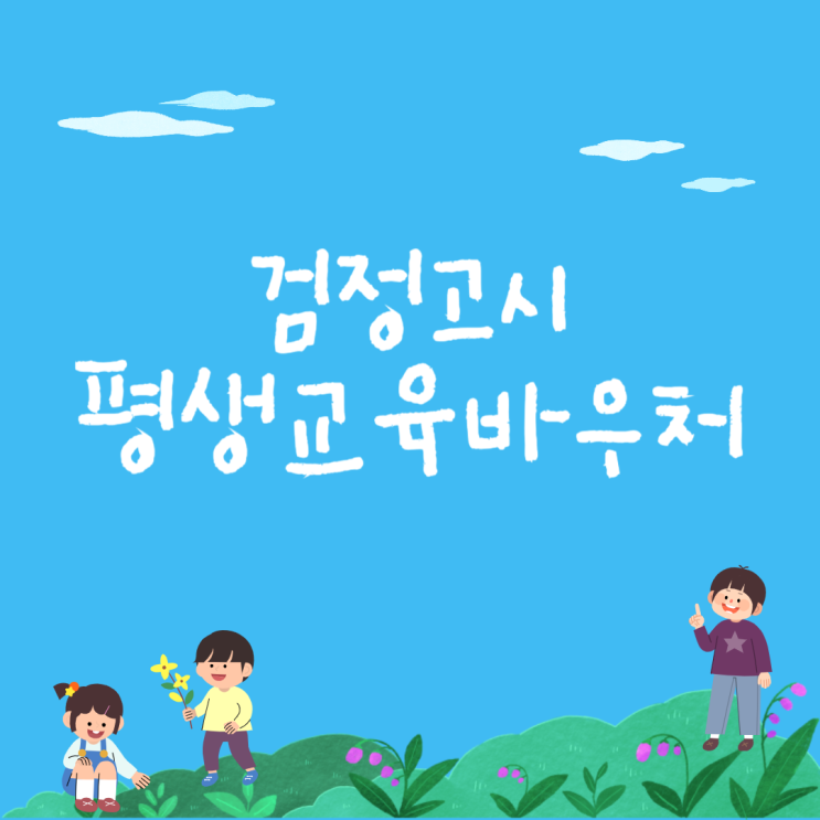 고졸 검정고시 평생교육바우처카드 로 학습하기!