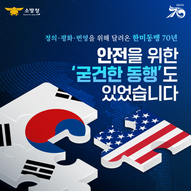 [#<b>한미동맹</b>70주년] 안전을 위한 '<b>굳건한</b> 동행'도 있었습니다