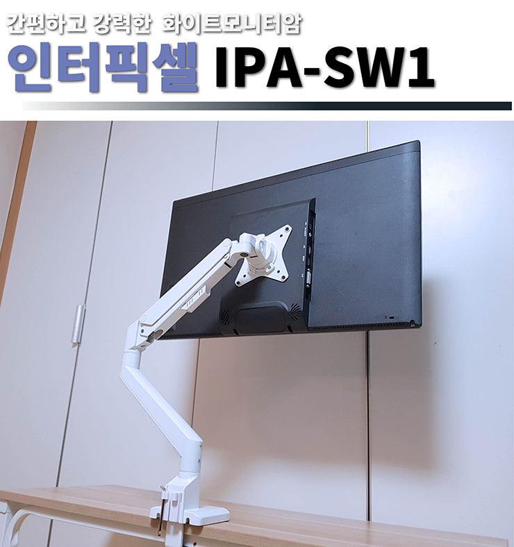 간편한 다기능 싱글 화이트모니터암 인터픽셀 IPA-SW1 사용기 리뷰
