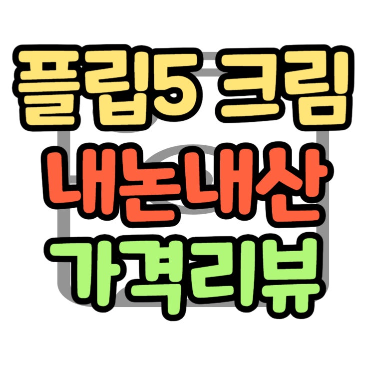 삼성 Z 플립5 가격 크림 컬러 내돈내산 리뷰 삼성 Z 플립5 가격 크림 컬러 내돈내산 리뷰