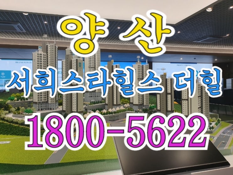  양산 서희스타힐스 더힐 어곡동 북정역 지역주택조합 홍보관