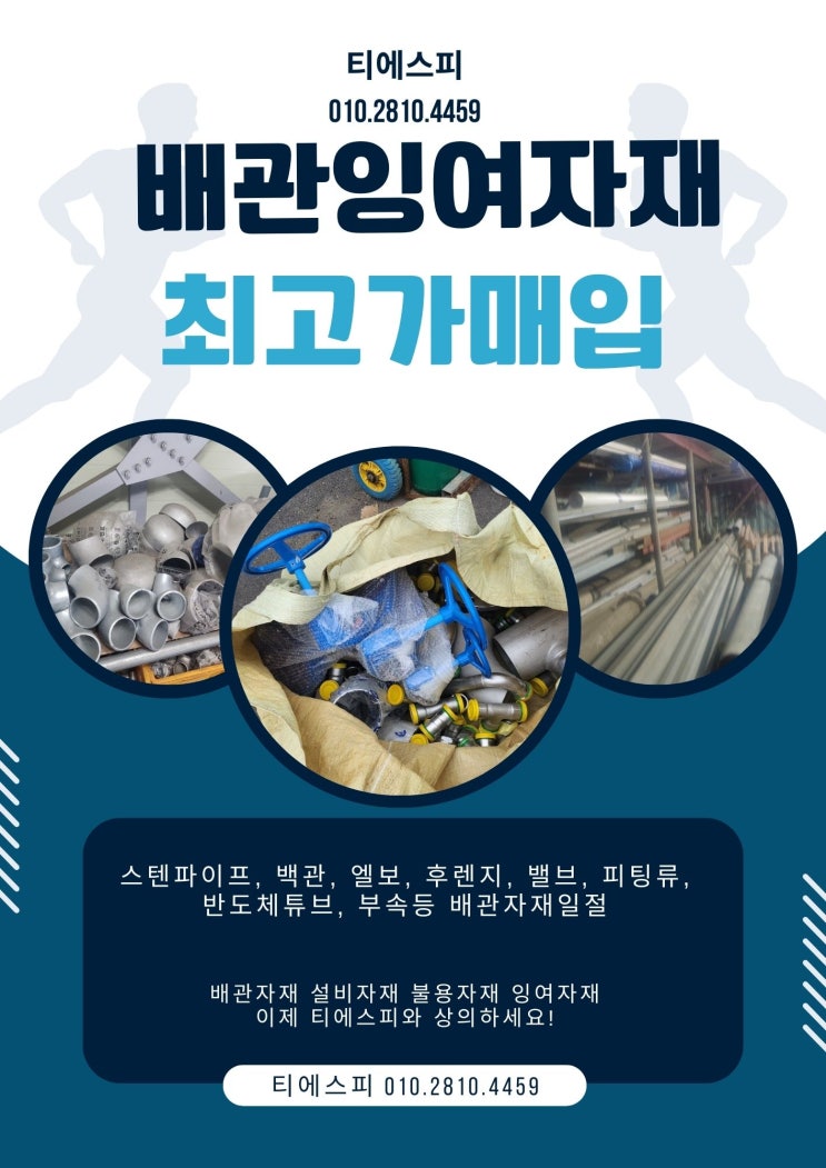  잉여 배관자재 설비자재 불용자재 전국 최고가 매입합니다.