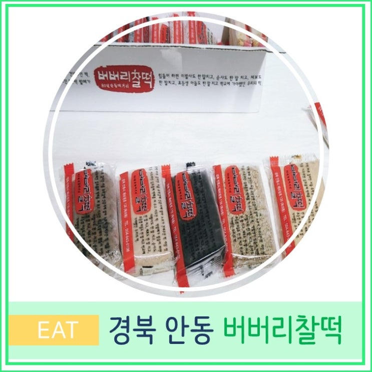  안동 버버리 찰떡 대구 근교 가볼만한곳  생활의 달인 떡 맛집 노포 기념품 간식