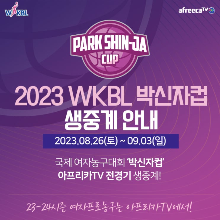 아프리카티비(TV), <b>국제</b> 여자농구<b>대회</b> ‘<b>박신자컵</b>’ 26일부터... 