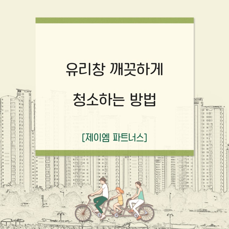  유리창 깨끗하게 청소하는 방법