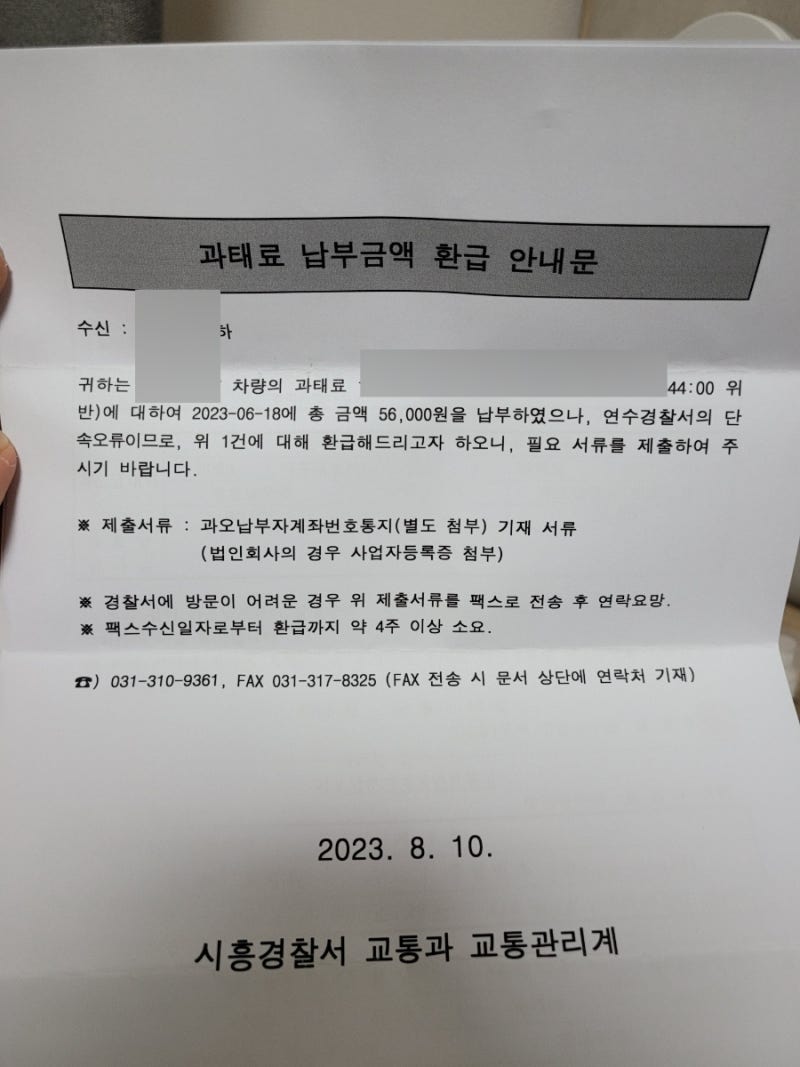경찰서 등기 우편 어린이보호구역 단속오류 과태료 납부금액 환급 : 네이버 블로그