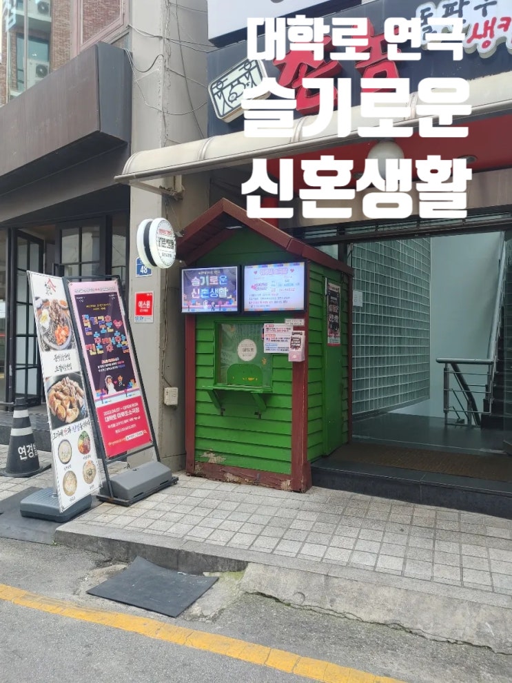  대학로 연극 '슬기로운 신혼생활'