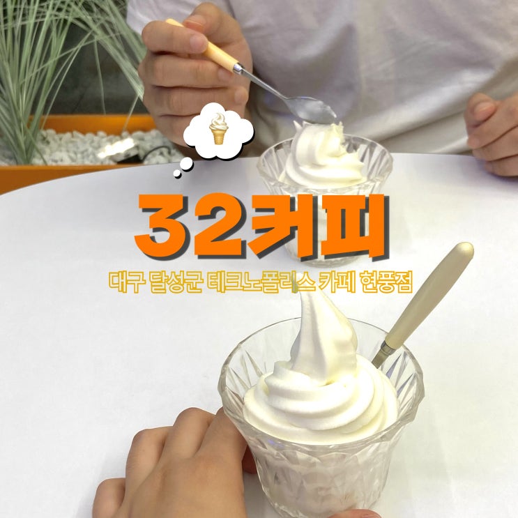 달성군 테크노폴리스 카페 | 시원한 아이스크림 파는 곳 32커피 현풍점