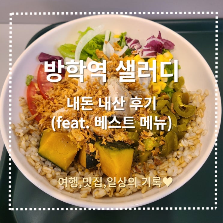  [방학역 샐러드] 소스가 맛있는 샐러드 맛집 샐러디, 10번 이상 방문한 후기 (feat. 베스트 메뉴)