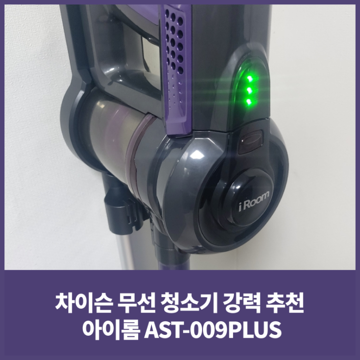 2023 차이슨 무선 청소기 강력 추천 아이롬 AST-009PLUS