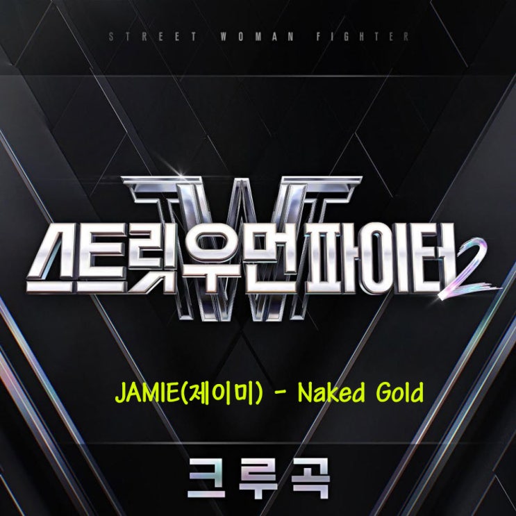 JAMIE(제이미) - Naked Gold [노래가사, 듣기, Audio]