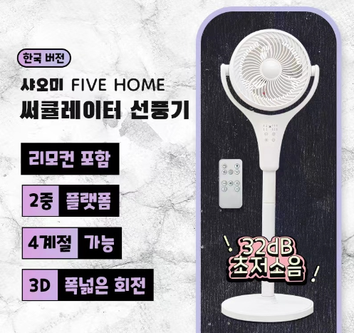 2023년 신상 !샤오미유핀 FIVE HOME 최신형 써큘레이터 선풍기/ 분리세척/KC인증/한국형 어댑터/ 리모컨포함/ 32dB저소음/무료배송 2023년 신상 !샤오미유핀 FIVE HOME 최신형 써큘레이터 선풍기/ 분리세척/KC인증/한국형 어댑터/ 리모컨포함/ 32dB저소음/무료배송