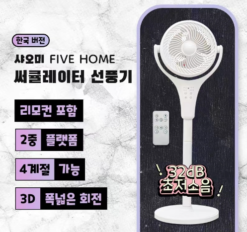 2023년 신상 !샤오미유핀 FIVE HOME 최신형 써큘레이터 선풍기/ 분리세척/KC인증/한국형 어댑터/ 리모컨포함/ 32dB저소음/무료배송