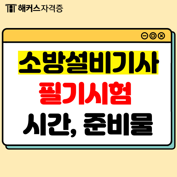 소방설비기사 필기시험시간, 준비물, 주의사항 총 정리 소방설비기사 필기시험시간, 준비물, 주의사항 총 정리