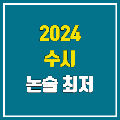 2024 수시 논술 최저 (최저 없는 논술 / 대학별 / 이과, 문과 / 수능)