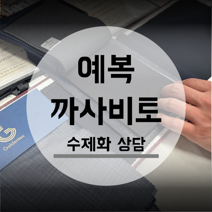  결혼 맞춤 예복 까사비토 수제화 상담 다이렉트결혼준비 박람회