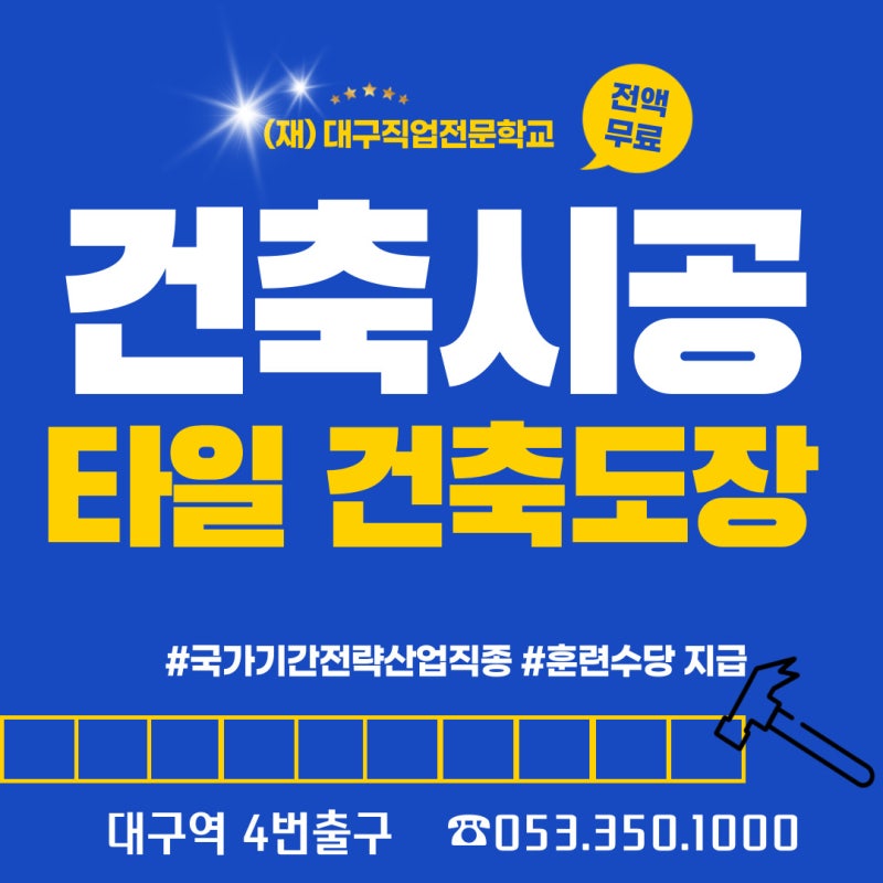 [대구건축학원 대구타일학원] 건축 시공_타일_도장_(재)대구직업전문학교