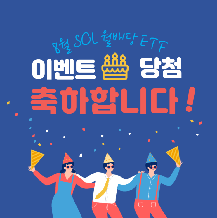  8월 SOL 월배당 ETF 인증 이벤트 당첨자 발표 확인하세요! (스벅 아메리카노 최대 3잔)